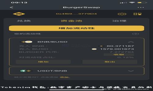 探索Tokenim钱包：数字资产安全与便捷交易的新选择