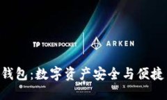 探索Tokenim钱包：数字资产安全与便捷交易的新选