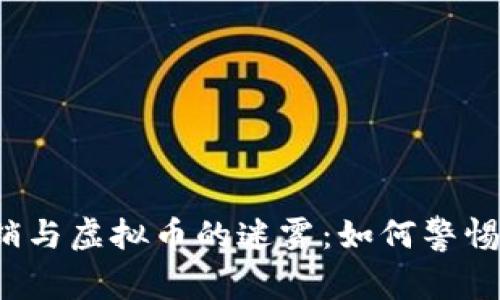 揭开传销与虚拟币的迷雾：如何警惕与反击?