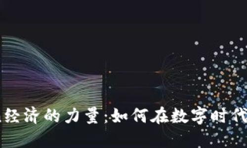  发现Token经济的力量：如何在数字时代中拥抱机遇