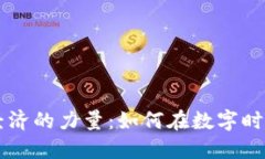  发现Token经济的力量：如何在数字时代中拥抱机