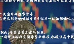 bianwei探寻GHS虚拟币的未来与机遇/bianwei  虚拟币