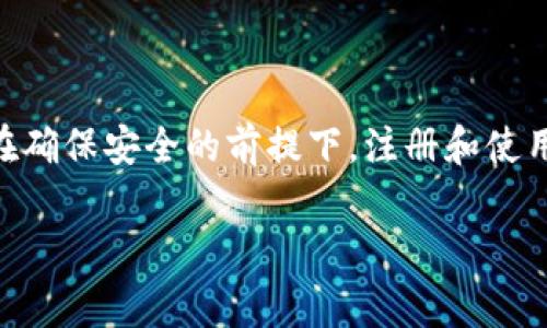 虚拟币账号是指用于存储、交易和管理虚拟货币（如比特币、以太坊等）的账户。这种账号可以是由特定的数字钱包应用程序、交易平台或区块链网络提供的。每个虚拟币账号通常由一串复杂的字母和数字组成，类似于银行账户的账户号码，但它们不与实体货币和银行直接相关联。

### 虚拟币账号的基本概念

什么是虚拟币？
虚拟币，通常被称为数字货币，是一种以数字形式存在的货币，它可以在网络上使用。最著名的虚拟币是比特币，但市场上还有许多其他类型的虚拟币，如以太坊、瑞波币等。这些虚拟币依赖于区块链技术进行确保其交易的安全性和透明度。

虚拟币账号的类型
虚拟币账号可以根据其存储方式和使用目的进行分类。主要有以下几种类型：

ul
    listrong热钱包：/strong热钱包是指连接到互联网的钱包，用户可以方便快捷地进行交易，但相对来说安全性较低。例如，许多交易所提供的账户就是热钱包。/li
    listrong冷钱包：/strong冷钱包是指离线存储虚拟币的钱包，通常以硬件设备或纸质形式存在，安全性较高。适合长期保存虚拟币。/li
    listrong交易所账号：/strong为了在交易所买卖虚拟币，用户需要开设一个交易所账号，通常包括用户信息的验证和双重身份验证。/li
/ul

如何注册虚拟币账号？
注册虚拟币账号通常需要以下几个步骤：

ol
    li选择一个可信赖的虚拟币钱包或交易所，并访问其官方网站。/li
    li填写注册表，包括电子邮件地址和设置密码。/li
    li根据平台要求，进行身份验证，例如提供身份证明或电话号码等信息。/li
    li验证电子邮件或手机短信以激活账户。/li
    li创建备份，确保账户安全，记录助记词以备用。/li
/ol

虚拟币账号的安全性
虚拟币账号的安全性是一个重要话题，因为一旦账户被攻击，虚拟币几乎无法追回。为了确保虚拟币账号的安全，用户应采取以下措施：

ul
    li使用强密码并定期更换。/li
    li启用两步验证。/li
    li定期检查账号的交易记录，确保没有异常活动。/li
    li避免在不安全的网络（如公共Wi-Fi）上进行交易。/li
    li考虑使用冷钱包来存储大量的虚拟币。/li
/ul

总结
虚拟币账号是进入数字货币世界的门票，了解它的概念和操作方式对于任何希望投资或使用虚拟币的人来说都至关重要。在确保安全的前提下，注册和使用虚拟币账号能够为个人提供更大的财务自由和投资机会。不过，始终要保持警惕，保护好自己的数字资产。 

以上是关于虚拟币账号的基本理解和相关信息，希望能够帮助你更好地了解这个领域。