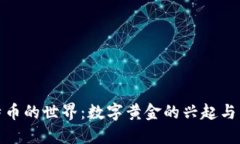 走进比特币的世界：数字黄金的兴起与未来之路