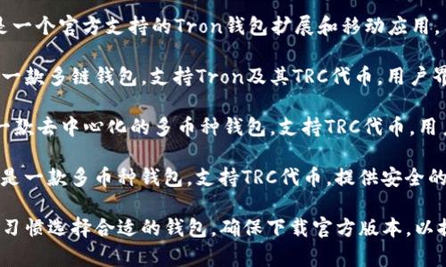 TRC（Tron网络的代币标准）支持多种数字钱包。以下是一些常见的钱包，可以存储和管理TRC代币：

1. **TronLink Wallet**：这是一个官方支持的Tron钱包扩展和移动应用，用户可以轻松管理TRC代币。
   
2. **BitKeep Wallet**：这是一款多链钱包，支持Tron及其TRC代币，用户界面友好。

3. **Atomic Wallet**：这是一款去中心化的多币种钱包，支持TRC代币，用户可以直接在钱包内进行交易。

4. **Coinomi Wallet**：同样是一款多币种钱包，支持TRC代币，提供安全的交易和存储环境。

您可以根据自己的需求和使用习惯选择合适的钱包。确保下载官方版本，以提高安全性。