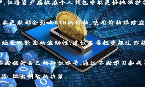 在购买以太坊（Ethereum）或者任何其他加密货币时，你需要一些基本的步骤和了解。以下是一个系统的指导，帮助你顺利购买以太坊。

1. 理解以太坊
以太坊是一个去中心化的平台，允许开发者构建和发布智能合约及去中心化应用（DApps）。与比特币不同，以太坊不仅是一种数字货币，而是一个完整的生态系统。了解以太坊的基本概念能够帮助你在购买之前做出明智的决策。

2. 选择合适的钱包
在开始购买以太坊之前，你需要一个安全的钱包来存储你的ETH。钱包有多种形式，包括热钱包（在线钱包）和冷钱包（硬件钱包）。热钱包方便使用，但容易受到网络攻击；冷钱包更加安全，但使用时不太方便。根据你的需求选择合适的钱包是至关重要的一步。

3. 注册交易所账户
购买以太坊最常见的方式是通过加密货币交易所。你需要选择一个信誉良好的交易所，并注册一个账户。常见的交易所包括Coinbase、Binance和Kraken等。在注册过程中，你通常需要提供个人信息并进行身份验证，以便遵守反洗钱（AML）和了解你的客户（KYC）的法规。

4. 存入资金
成功注册后，你需要通过银行转账、信用卡或其他支付方式向账户存入资金。不同交易所支持的存款方式可能不同，因此请仔细阅读相关指南，并确保你的支付方式安全可靠。在存入资金后，确保检查你的账户余额，以确保资金已经到账。

5. 购买以太坊
资金存入后，你可以在交易所搜索以太坊（ETH）交易对。选择你想要购买的数量和价格，进行下单。交易所通常提供限价单和市价单的选择：限价单是以特定价格买入，而市价单则是在当前市场价格下买入。一旦确认交易，ETH就会存入你的交易所账户中。

6. 提取到私有钱包
为了确保安全，建议你将购买的以太坊从交易所账户转移到自己的私有钱包。虽然交易所提供了一定的安全保护，但将资产存放在个人钱包中能更好地保护你的投资。你只需输入你的钱包地址，确认转账数额并进行确认，资金就会转移到你个人的钱包中。

7. 了解以太坊的市场动态
一旦你成功购买了以太坊，持续关注市场动态是非常有必要的。加密货币市场波动很大，市场情绪、新闻事件和技术更新都会影响ETH的价格。使用价格跟踪应用、阅读相关资讯、参与加密货币社区，了解行业动态，以便做出及时的投资决策。

8. 考虑长期投资与风险管理
在投资数字货币时，制定一个明确的投资策略，包括你打算持有的时间段、目标收益和风险承受能力。加密货币市场呈现较高的波动性，建议不要投资超过你能承受的损失。合理分配资产并设定止损点，可以帮助你更好地管理风险。

9. 保持学习与跟进进展
加密货币行业瞬息万变，因此持续学习是成功投资的关键。参与线上研讨会，阅读白皮书，关注行业领袖的观点，不断提升自己的知识水平。通过不断学习和成长，你将能够在这个充满挑战但也充满机遇的市场中走得更远。

通过以上步骤，你可以顺利地购买以太坊，进入这个充满潜力的数字货币世界。在投资之前，请充分了解并评估风险，做出明智的决策。