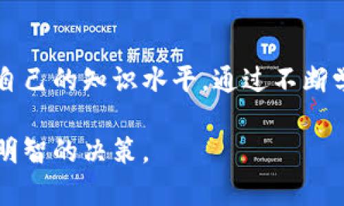 在购买以太坊（Ethereum）或者任何其他加密货币时，你需要一些基本的步骤和了解。以下是一个系统的指导，帮助你顺利购买以太坊。

1. 理解以太坊
以太坊是一个去中心化的平台，允许开发者构建和发布智能合约及去中心化应用（DApps）。与比特币不同，以太坊不仅是一种数字货币，而是一个完整的生态系统。了解以太坊的基本概念能够帮助你在购买之前做出明智的决策。

2. 选择合适的钱包
在开始购买以太坊之前，你需要一个安全的钱包来存储你的ETH。钱包有多种形式，包括热钱包（在线钱包）和冷钱包（硬件钱包）。热钱包方便使用，但容易受到网络攻击；冷钱包更加安全，但使用时不太方便。根据你的需求选择合适的钱包是至关重要的一步。

3. 注册交易所账户
购买以太坊最常见的方式是通过加密货币交易所。你需要选择一个信誉良好的交易所，并注册一个账户。常见的交易所包括Coinbase、Binance和Kraken等。在注册过程中，你通常需要提供个人信息并进行身份验证，以便遵守反洗钱（AML）和了解你的客户（KYC）的法规。

4. 存入资金
成功注册后，你需要通过银行转账、信用卡或其他支付方式向账户存入资金。不同交易所支持的存款方式可能不同，因此请仔细阅读相关指南，并确保你的支付方式安全可靠。在存入资金后，确保检查你的账户余额，以确保资金已经到账。

5. 购买以太坊
资金存入后，你可以在交易所搜索以太坊（ETH）交易对。选择你想要购买的数量和价格，进行下单。交易所通常提供限价单和市价单的选择：限价单是以特定价格买入，而市价单则是在当前市场价格下买入。一旦确认交易，ETH就会存入你的交易所账户中。

6. 提取到私有钱包
为了确保安全，建议你将购买的以太坊从交易所账户转移到自己的私有钱包。虽然交易所提供了一定的安全保护，但将资产存放在个人钱包中能更好地保护你的投资。你只需输入你的钱包地址，确认转账数额并进行确认，资金就会转移到你个人的钱包中。

7. 了解以太坊的市场动态
一旦你成功购买了以太坊，持续关注市场动态是非常有必要的。加密货币市场波动很大，市场情绪、新闻事件和技术更新都会影响ETH的价格。使用价格跟踪应用、阅读相关资讯、参与加密货币社区，了解行业动态，以便做出及时的投资决策。

8. 考虑长期投资与风险管理
在投资数字货币时，制定一个明确的投资策略，包括你打算持有的时间段、目标收益和风险承受能力。加密货币市场呈现较高的波动性，建议不要投资超过你能承受的损失。合理分配资产并设定止损点，可以帮助你更好地管理风险。

9. 保持学习与跟进进展
加密货币行业瞬息万变，因此持续学习是成功投资的关键。参与线上研讨会，阅读白皮书，关注行业领袖的观点，不断提升自己的知识水平。通过不断学习和成长，你将能够在这个充满挑战但也充满机遇的市场中走得更远。

通过以上步骤，你可以顺利地购买以太坊，进入这个充满潜力的数字货币世界。在投资之前，请充分了解并评估风险，做出明智的决策。