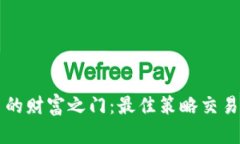 解锁虚拟币的财富之门：最佳策略交易模式全解