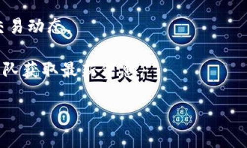 关于“tokenim能添加观察钱包吗”的问题，Tokenim作为一个数字资产管理平台，通常会提供钱包的观察和管理功能。具体来说，用户通常可以在Tokenim平台上添加多种类型的钱包，包括观察钱包，以便实时监控其资产状态。

观察钱包的功能通常允许用户查看钱包地址的余额和交易记录，而不需拥有对该钱包的控制权限。这对于用户来说是一种便利的方式，特别是在想要监控多种不同钱包的情况下。

如果你希望在Tokenim上添加观察钱包，可以按照以下步骤进行：

1. **登录Tokenim账户**：进入你的Tokenim账户，如果你还没有账户，则需要先注册。

2. **找到钱包管理页面**：在平台的主页，通常会有一个钱包或资产管理选项。

3. **添加观察钱包**：在钱包管理界面找寻“添加钱包”的按钮，选择“观察钱包”选项。

4. **输入钱包地址**：在相应的字段中输入你希望观察的钱包地址。

5. **确认添加**：确认信息无误后，点击添加或保存，系统将开始监控该钱包的活动。

6. **查看状态**：添加成功后，你可以在你的钱包列表中查看该观察钱包，实时获取它的余额和交易动态。

具体的步骤可能因Tokenim平台的更新而有所不同，建议查阅平台的官方帮助文档或联系支持团队获取最新信息。

如有进一步的问题或需要详细帮助，随时问我！