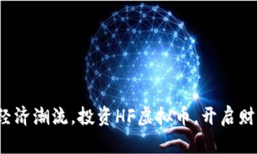 抓住数字经济潮流，投资HF虚拟币，开启财富新纪元！