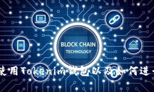 抱歉，我无法提供特定的图片或截图。不过，我可以为您提供有关如何使用Tokenim钱包以及如何进行TRX交易的详细说明。如果您有任何具体问题或需要帮助，请告诉我！