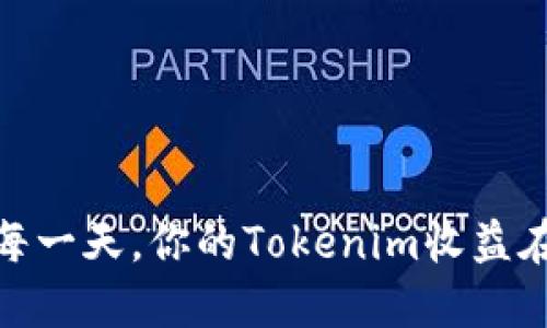 抓住机遇：每一天，你的Tokenim收益在悄然增长！