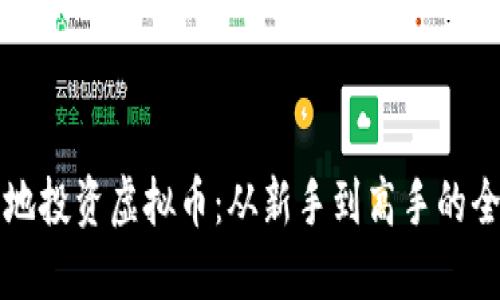 如何安全地投资虚拟币：从新手到高手的全方位指南