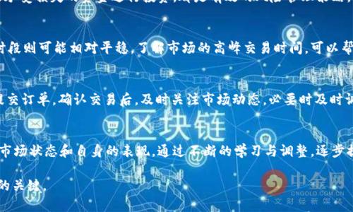 选择Tokenim中的OMI/USDT交易对需要考虑多个因素。以下是一些可能的步骤和建议，帮助你在这一过程中做出明智的决定。

了解Tokenim平台
首先，你需要了解Tokenim平台的基本运作。这是一个集中交易的数字货币交易平台，用户可以在这里进行多种加密货币的交易。确保你已经注册了账户并完成了身份验证，了解手续费结构和支持的交易对。

OMI的基本分析
OMI，或称为Earth 2的数字资产，是一个与虚拟地产业务相结合的加密货币。要选择OMI/USDT交易对，首先你需要做的是深入了解OMI的基本面，包括它的用途、市场需求、团队背景以及项目未来发展潜力。这包含查阅项目的白皮书、参与社区讨论以及关注其社交媒体动态。

技术分析
在选择交易对时，技术分析同样重要。你需要观察OMI的价格走势和成交量，通过图表分析发现买入和卖出的最佳时机。许多交易平台都会提供历史价格数据和各类技术指标（如RSI、MACD等），帮助你做出更好的决策。

市场情绪与新闻动态
市场情绪可能会对OMI的价格产生重大影响。这包括行业新闻、项目发布、合作伙伴关系和社区反馈等。定期关注加密货币新闻网站、社交媒体上的讨论可以让你及时了解影响OMI价格的因素。

设置投资策略
在决定选择OMI/USDT交易对之前，制定明确的投资策略至关重要。你可能需要考虑是短期交易还是长期持有？设置止损和止盈点是保护你的投资不受市场巨大波动影响的重要措施。

风险管理
投资加密货币市场风险较高，因此确保你能有效地管理投资风险。分散投资、设定风险承受能力、以及只用你能承受损失的资金进行投资，都是有效的风险管理策略。

选择合适的交易时间
加密货币市场是24小时运作的，因此选择合适的交易时间也显得尤为重要。有些时候，市场波动较大，而有些时段则可能相对平稳。了解市场的高峰交易时间，可以帮助你提高交易成功的几率。

开盘交易OMI/USDT
准备工作完成后，你可以正式开始交易OMI/USDT。在平台上输入你想要交易的数量和价格，确认交易细节后提交订单。确认交易后，及时关注市场动态，必要时及时调整持仓。

总结与反思
最后，交易结束后进行总结与反思是非常重要的。这不仅包括回顾自己在交易过程中的决策，还要分析目前的市场状态和自身的表现。通过不断的学习与调整，逐步提高自己的交易能力。

在选择OMI/USDT交易对的过程中，保持冷静与理性，利用多种信息来源和分析工具，做出明智的决策，是成功的关键。