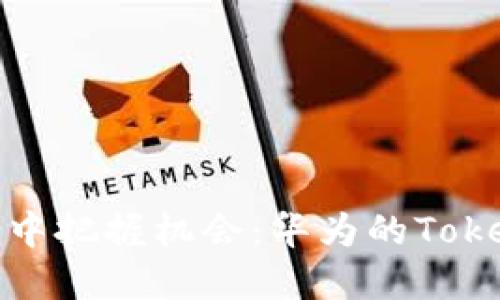 在区块链浪潮中把握机会：华为的Tokenim平台揭秘