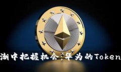 在区块链浪潮中把握机会：华为的Tokenim平台揭秘