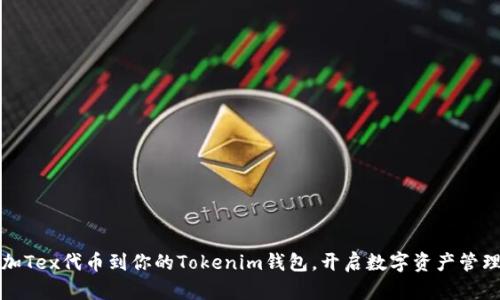 轻松添加Tex代币到你的Tokenim钱包，开启数字资产管理新篇章