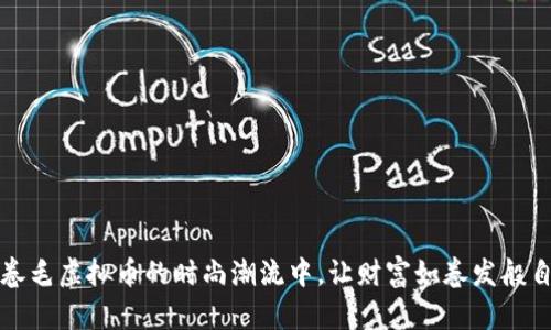 沉浸在卷毛虚拟币的时尚潮流中，让财富如卷发般自由生长