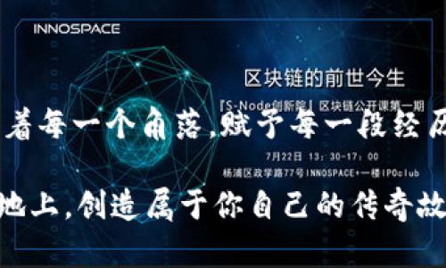 虚拟城市中的海龟币：揭开数字货币的新面纱！

虚拟城市, 海龟币, 数字货币/guanjianci

引言：走进虚拟城市的奇幻之旅
在这个科技高速发展的时代，虚拟城市如雨后春笋般崛起，成为人们娱乐、社交与交易的新天地。而在这片神秘的领域中，一种名为“海龟币”的数字货币，正如同晨曦中的灯塔，指引着探索者们前行。它不仅是交易的工具，更是连接人与人之间情感的纽带。

虚拟城市的轮廓：科技与梦想的交汇
想象一下，傍晚时分，你漫步在一座虚拟城市的街道上。五光十色的霓虹灯映照着人们兴奋的面庞，耳边是欢声笑语和游戏的音乐。这里没有真实的地理限制，谁都可以选择成为自己想要的人。在这个充满可能性的空间里，海龟币如同一块小小的阳光，柔和却又无处不在。

虚拟城市中的每一个角落都在讲述着属于自己的故事。你可以在数字画廊中欣赏虚拟艺术家们的杰作，或是在设计师自建的时尚店铺中挑选最新潮的服装。交互式的环境让每个人都能找到自己的位置，也让海龟币的价值随之波动。

海龟币的魅力：数字货币中的新星
海龟币的出现，不仅仅是一次数字货币的诞生，而是对传统交易方式的一次革命。为了更好地理解海龟币的魅力，我们可以将其视作一只勇敢的海龟，在浩瀚的海洋中逆流而上，挣脱时间和空间的束缚。

海龟币的设计充分考虑到了虚拟城市的生态。正如自然界中的海龟一样，海龟币强调可持续性和环保。每一次交易，都会自动计算碳足迹，并将一部分收益用于植树造林和海洋保护。这项机制不仅让用户感受到责任感，也吸引了越来越多的人加入这个生态系统。

如何获取与使用海龟币：虚拟交易的指南
在这个虚拟城市里，获取海龟币的方式多种多样。你可以通过参与游戏、完成任务、创作艺术作品、甚至是走路来赚取海龟币。这样的设定不仅让交易变得更加有趣，也让人们在虚拟城市中肆意挥洒自己的创造力。

而当你获得了海龟币后，例如，你可以在街头的咖啡店用海龟币购买一杯香浓的拿铁，或者在虚拟市场中交易与他人交换你心仪的物品。人们愈发感受到这种数字货币所带来的便捷与快感，仿佛一切都在握中。

海龟币与社区建设：融合的力量
虚拟城市不仅是交易的场所，更是人们建立连接和沟通的空间。在这里，海龟币成为拉近人们距离的桥梁。举个例子，一位来自不同国家的艺术家通过海龟币购买了另一位艺术家的作品，随后两人在展览会上相识，并开始了合作。这种跨文化的交流，不正是海龟币赋予虚拟城市的一种美好象征吗？

此外，通过海龟币，社区成员可以共同资助项目，举办活动，甚至为需要帮助的人提供支持。从组织线上音乐会到开展环保活动，海龟币赋予了人们强大的动能，让虚拟城市中的每一份努力都能汇聚成改变的力量。

未来展望：海龟币的无限可能
展望未来，海龟币不再仅仅是一种虚拟的交易工具，它有望在现实生活中发挥更多的作用。例如，将海龟币与实际商品和服务相结合，可以让用户在真实世界中享受用虚拟货币购物的乐趣。此外，海龟币也可能探索更多的金融服务，如借贷、投资以及保险，让用户获得更加全面的体验。

随着虚拟技术的不断进步，未来的虚拟城市将会更加繁荣，而海龟币将继续无畏前行，像一只勇敢的海龟，探索未知的海洋。

结语：拥抱数字未来的勇气
当晨雾渐渐散去，我们走进了虚拟城市的美好时代，面对海龟币这颗新星，我们既感到兴奋又充满期待。它如同一条温暖的河流，连接着每一个角落，赋予每一段经历独特的价值。在这个数字未来中，让我们一起奔向更美好的明天，携手共筑充满希望的虚拟城市。

在这里，海龟币不仅是一种数字货币，更是一种信仰，鼓励人们探索、创造和交流。无论你身在何方，都不妨尝试一下，在这片虚拟的土地上，创造属于你自己的传奇故事！