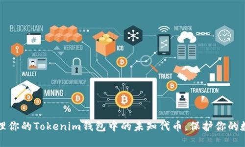 安全管理你的Tokenim钱包中的未知代币，保护你的数字资产