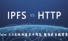 如何使用Tokenim 2.0高效创建多个钱包，解锁更多数