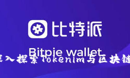 拥抱创新：深入探索Tokenim与区块链的无限可能