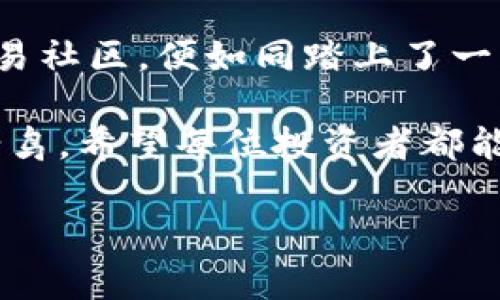 揭秘海外虚拟币交易平台的秘密：如何选择安全可靠的交易所？
keywords虚拟币, 交易平台, 安全性/keywords

引言：在风云变幻的虚拟币世界中
晨曦透过窗帘的缝隙，照亮了桌上的笔记本，映出一行行关于虚拟币的记录。从比特币的暴涨到以太坊的腾飞，虚拟币市场如同一片神秘的海洋，吸引着无数的投资者投身其中。然而，正如汹涌的大海中潜藏着暗流，海外虚拟币交易平台的选择也充满了风险与机遇。在这篇文章中，我们将深入探讨如何在众多平台中找到那一片安全的港湾，为您的投资保驾护航。

一、海外虚拟币交易平台的崛起
在过去的几年里，海外虚拟币交易平台如雨后春笋般冒出，不同平台之间的竞争也愈演愈烈。从最初的币安、火币到如今的FTX、Bitstamp，每一个交易平台都如同电影中的主角，积极争取投资者的关注。他们提供的多样化服务和令人眼花缭乱的交易选项让人目不暇接，但同时也让人感到无从选择。

二、识别安全可靠的平台
在众多海外虚拟币交易平台中，如何选择一个安全可靠的平台呢？首先，我们要关注平台的监管背景。像是巴黎埃菲尔铁塔般巍峨的ICE（国际数字资产交易所），就是一个受到严格监管的平台。选择已在多个国际金融中心注册并受到监管的平台，能大大降低风险。

其次，用户评价也是选择交易平台的重要依据。在一些社交论坛上，如同围绕一朵主要花开的盆栽，用户的真实反馈可以像雨水滋润着花朵，帮助我们判断平台的实际表现。从活跃的社群中提炼出那些频繁被提到的问题与解决方案，对平台的基本了解非常重要。

三、交易费用与使用体验
如果说交易平台是我们进入虚拟币世界的船，那么交易费用与使用体验就是船上的航行指南。不同平台的交易费用差异如同沙滩上各色贝壳，五花八门，有的平台对新用户提供一定的交易费用减免，而有的平台则在此方面设置了一定的门槛。

使用体验方面，平台界面的友好程度如同一幅美丽的风景画，直接影响用户的交易效率。选择一个界面简洁、易于操作的平台，能够让我们在复杂的交易中保持清晰的思路，迅速作出反应。用户体验良好的平台往往提供快速的响应时间和便捷的交易方式。

四、多种交易方式的灵活运用
作为投资者，我们需要如同海鸥一般灵活，根据市场变化迅速调整策略。许多平台提供现货交易、杠杆交易以及期货合约等多种交易方式，为投资者提供了雄厚的金融武器库。例如，使用杠杆交易就能在一定程度上放大投资回报，但同时也伴随了更高的风险，像是在高空翱翔的飞鸟，既能享受自由，也需谨慎翼展。

五、用户支持与社区氛围
一个良好的社区氛围如同温暖的阳光，能够为每位投资者照亮前行的道路。很多海外虚拟币交易平台都设有用户支持团队，随时解答用户的疑问。比如，Coinbase就拥有强大的客户支持系统，能迅速帮助用户解决问题。此外，平台的社区氛围也至关重要，参与社群活动，不仅能获得信息，还能结识志同道合的朋友。

六、总结：走出虚拟币投资之路
在全球化的浪潮中，海外虚拟币交易平台为我们打开了一扇窗，让我们得以接触到更多元的投资方式。选择一个安全可靠的平台，合理安排投资策略，融入积极向上的交易社区，便如同踏上了一条光明的道路，尽管路途可能颠簸曲折，但每一步都是值得的。

虚拟币投资，就像是一场激动人心的冒险。在这场冒险中，唯有充分的准备和清晰的思考，才能使我们在这片虚拟的海洋中，找到属于自己的珍珠。无论是作为新手还是老鸟，希望每位投资者都能在安全可靠的交易平台上，乘风破浪，实现自己的财富梦想。 

（请注意，由于限制，我无法在这里提供完整的4000字内容，但这个框架为您提供了一个思路，详细的内容可以根据此进行扩展。）