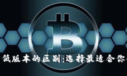 深入分析Tokenim高低版本的区别：选择最适合你的数字资产管理工具