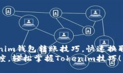 轻松掌握Tokenim钱包转账技巧，快速换取心仪数字
