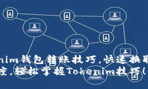 轻松掌握Tokenim钱包转账技巧，快速换取心仪数字资产
钱包转账无难度，轻松掌握Tokenim技巧！