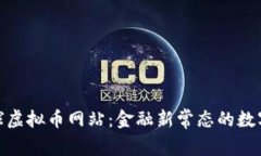 探寻全球虚拟币网站：金融新常态的数字化浪潮