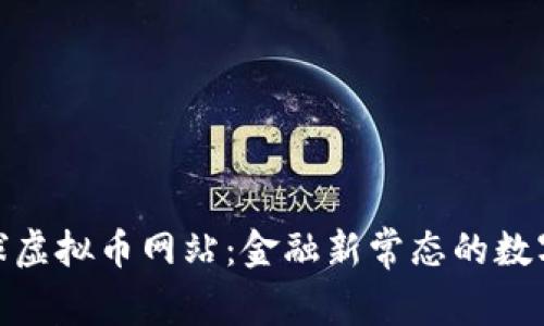 探寻全球虚拟币网站：金融新常态的数字化浪潮