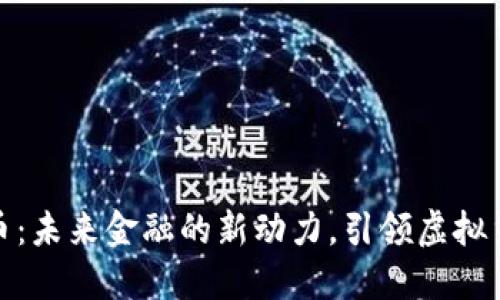 数字人民币：未来金融的新动力，引领虚拟货币新潮流