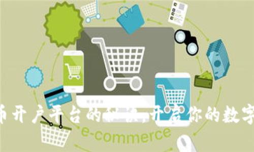 掌握虚拟币开户平台的秘诀，开启你的数字财富之旅！