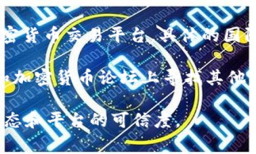 关于Tokenim国际版是否有交易的信息并不明确，因为Tokenim是一家相对小众的加密货币交易平台，具体的国际版是否支持交易以及支持哪些交易对，通常需要查阅其官方网站或相关的社区讨论。

建议您访问Tokenim的官方网站，查看他们的最新公告和平台功能，或者在社交媒体和加密货币论坛上寻找其他用户的反馈和经验分享。这些渠道能够提供更为准确和及时的信息。

请注意，加密货币的交易涉及风险，确保在进行任何交易前充分了解相关信息、市场动态和平台的可信度。