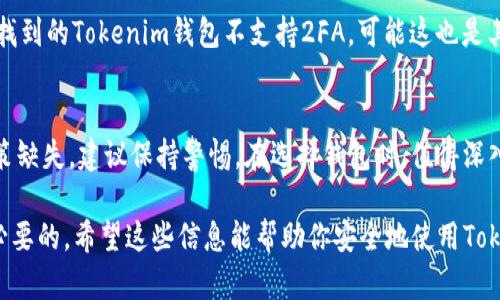 在区块链和加密货币的交易中，识别假钱包（尤其是针对特定项目如Tokenim）的重要性不言而喻。以下是一些辨别假钱包的方法和技巧：

1. 官方渠道验证
首先，确保从官方渠道获取钱包地址。访问Tokenim的官方网站，查看是否有推荐的钱包列表。此外，检查他们的社交媒体账号，了解是否有关于钱包地址的最新公告。官方信息是辨别真伪的第一步。

2. 社区反馈
加密货币社区通常会有活跃的讨论和反馈。可以在Telegram、Discord、Reddit等平台上查找关于Tokenim钱包的信息。看一下其他用户的评论和经验，了解是否有人遇到有关假钱包的问题。这可以帮助你获取真实的用户体验，从而判断钱包的可信度。

3. 钱包功能与下载来源
仔细查看钱包的功能，确认它是否具备Tokenim所需的基本功能。确保你下载的钱包来自于官方链接或者知名的应用商店。如果某个钱包声称支持Tokenim，但其来源不明或者功能不全，那么它很可能是一个假钱包。

4. 安全性检查
使用安全工具检查钱包的安全性，比如病毒扫描软件和恶意软件检测工具。许多假钱包可能会在下载时隐藏恶意软件，导致用户失去资金。确保你的设备使用最新版本的安全软件，以防止任何潜在的安全威胁。

5. 请求社区帮助
如果你仍然无法确认钱包的真实性，可以考虑向Tokenim的官方支持团队或社区寻求帮助。提供你所获得的钱包信息，询问社区成员或支持团队是否能确认它的合法性。

6. 观察交易记录
如果可能，查看该钱包地址的交易记录。在区块链浏览器上搜索钱包地址，观察其交易活动。假钱包通常会显示出不寻常的活动模式，比如频繁的失败转账或与已知的可疑地址交易。如果交易记录可疑，最好避免使用该钱包。

7. 设置二次验证
选择支持二次验证（2FA）的钱包。二次验证确实能提供额外的安全保障，防止未经授权的访问。如果你找到的Tokenim钱包不支持2FA，可能这也是其不可靠的一个迹象。

8. 留意费用和隐私政策
专业的钱包通常会有清晰的费用结构和隐私政策。如果某个钱包对费用的描述模糊不清，或者隐私政策缺失，建议保持警惕。在选择钱包时，值得深入了解这些条款，以免以后遭遇不必要的麻烦。

以上就是辨别Tokenim假钱包的一些实用技巧。在参与任何加密货币活动时，保持谨慎和警觉是非常必要的。希望这些信息能帮助你安全地使用Tokenim及其它加密资产。