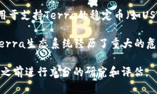 是的，LUNA币是一种虚拟币，最初是与Terra生态系统相关联的加密货币。LUNA币最初用于支持Terra的稳定币（如UST）的发行和稳定，用户可以通过持有和质押LUNA币来参与生态系统的治理和获得激励。

在2022年，Terra的稳定币UST遭遇了严重的崩溃，导致LUNA币的价值急剧下降，整个Terra生态系统经历了重大的危机。此后，开发团队进行了重新设计，并推出了新的LUNA代币以及相关的机制。

需要注意的是，加密货币市场波动性很大，投资于虚拟币风险较高，建议在做出投资决策之前进行充分的研究和评估。