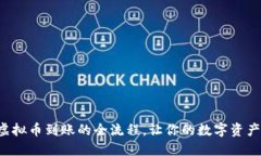 轻松了解虚拟币到账的全流程，让你的数字资产