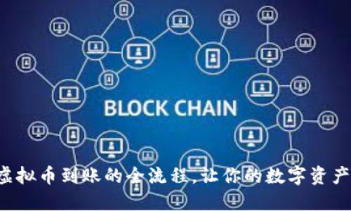 轻松了解虚拟币到账的全流程，让你的数字资产瞬间到位！