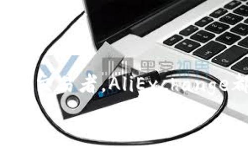 baioti探索AliExchange：虚拟币交易的未来之路/baioti
虚拟币, AliExchange, 交易平台/guanjianci

引言：数字时代的货币革命
在晨曦微露的时刻，数字经济的火苗悄然燃起，虚拟货币如同波光粼粼的湖面，闪耀着未来的希望。在这一波澜壮阔的潮流中，AliExchange如同一座屹立不倒的灯塔，指引着我们穿越迷雾，迈向虚拟币交易的广阔天地。

AliExchange的由来：一段数字时代的传奇
在数字经济的浪潮中，AliExchange的故事如同织女的千丝万缕，交织着技术与梦想。这一平台不仅仅是虚拟币的交易场，更是无数投资者心灵的归宿。它的创立，源于一群对区块链技术充满激情的开发者与投资者，他们希望打造一个安全、透明、高效的交易环境，让每一个参与者都能在这里找到属于自己的财富机会。

虚拟币的魅力：超越传统的金融工具
虚拟币的魅力，如同璀璨星空中的一颗明珠，闪耀着超越传统资金工具的光辉。与纸质钞票相比，虚拟币更为轻便、灵活。想象一下，在晨雾中的繁华城市街头，你只需轻轻一划手机屏幕，便可实现资金的即时转移，仿佛魔法般便捷。
AliExchange所支持的各种虚拟货币，如比特币（Bitcoin）、以太坊（Ethereum）、瑞波币（Ripple）等，都在不断更新和丰富着投资者的选择。这些币种如同一颗颗璀璨的宝石，各有各的特点和机遇，而AliExchange正是那把开启它们价值之门的钥匙。

使用AliExchange：简单、快速、安全
在探索虚拟币的旅程中，用户体验无疑是最重要的。AliExchange的界面设计如同简约而不简单的艺术品，用户无论是新手还是老手，都能轻松上手。注册、充值、交易的过程就像晨光中的一杯清茶，流畅而温暖。
安全性是AliExchange的另一大亮点。在这里，交易者的资金如同被厚厚的铠甲包裹，采用了先进的加密技术和多重身份验证，保障每一笔交易的安全无忧。想象一下，你的资产在透明、可信赖的环境中增值，那种安心的感觉让每一个投资者都如释重负。

多元化的交易选择：满足不同投资者的需求
在AliExchange，投资者的选择如同五彩缤纷的花园，丰富多样。无论是短期套利还是长期投资，平台都提供了相应的工具与资源。交易者可以利用各种交易对进行套利，或通过定投策略积累资产。
更有趣的是，AliExchange支持的多种交易方式，让用户能够灵活应对市场的波动。这些交易方式如同乐器，让投资者可以根据市场的旋律自由演奏，拥抱财富的流动。

社区与交流：分享与收获的温暖港湾
在AliExchange，用户不仅仅是冷冰冰的数字，他们是一个充满活力的社区。这个社区如同温暖的港湾，交易者之间彼此分享经验、技巧、见解，形成了良好的互动氛围。通过论坛、社交媒体，用户可以了解最新的市场动态、项目进展，与志同道合的人一起成长。

教育与学习：武装自己与虚拟币的未来
AliExchange深知知识是力量。因此，平台推出了丰富的教育资源，如在线课程、讲座、研讨会等，帮助用户提升自身的投资素养。这些教学内容如同晨曦中的露珠，滋润着每一个渴望成长的灵魂。
无论是区块链技术的基本知识，还是市场分析与投资策略，学习之旅都令人兴奋无比。在这个快速变化的数字时代，武装自己、提升能力，才能抓住财富的机会。

前景展望：驶向更加广泛的金融未来
随着虚拟币市场的不断壮大，AliExchange也在不断创新。从引入新币种到提升交易技术，AliExchange始终站在行业的最前沿。这如同一道闪电，照亮了未来的道路，让人对虚拟币的广阔前景充满期待。
未来，随着更多用户的加入，虚拟币投资可能不再是少数人的游戏，而是人人可参与的机会。这一趋势如同朝阳初升，给每一个渴望改变的灵魂带来了希望。

结语：迈向未来，AliExchange与您同行
在这片充满无限可能的虚拟币交易海洋中，AliExchange为每一个勇敢追梦的人提供了一个理想的舞台。无论你是刚刚起步的新手，还是经验丰富的交易者，AliExchange都欢迎你在这里扬帆起航。
让我们一起迈向充满机遇的未来，共同探索这一数字资产时代，让财富的旅程如晨露般清新而闪耀。