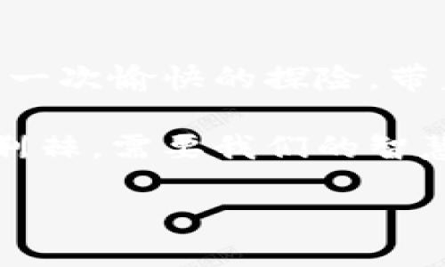 如何利用Tokenim提取人民币：一步步指南
Tokenim, 人民币, 数字货币/guanjianci

引言：数字货币的时代
在晨光熹微的清晨，传统金融的边界逐渐模糊，数字货币纷纷涌现，带来全新的交易方式和经济模式。在这个数字化飞速发展的时代，Tokenim作为一种创新型平台，让我们可以方便地提取人民币，实现资产的灵活管理。

Tokenim是什么？
Tokenim是一个基于区块链技术的数字资产管理平台，采用安全、高效的交易系统。它就像一座架在现实世界与数字世界之间的桥梁，让用户能够在这个虚拟的市场中畅游，无论是投资还是日常消费，都能得到便捷的服务。

如何注册Tokenim账户？
在这片数字广场中，首先你需要找到自己的位置。注册Tokenim的过程非常简单，就像在晨雾中穿行，一步一步走向直到阳光透过雾霭，令你能看清前方的道路。首先，访问Tokenim的网站，点击注册按钮，填入必要的信息，包括你的电子邮箱和设定一个强密码。

接下来，你会收到一封验证邮件。点击邮件中的链接以验证你的账户。成功注册后，你就可以进入Tokenim的世界，开始你数字货币的旅程。

如何充值Tokenim账户？
账户注册成功后，就像一片广阔的田野等待耕作，充值是开始这段旅程的关键一步。在Tokenim上，你可以选择多种充值方式，包括银行转账、信用卡或其他数字钱包。这些充值通道就如同小溪一般，汇聚成一片湖泊，给你的资产带来丰富的水源。

选择合适的充值方式，按照系统的提示填写相关信息，并确认交易。一旦充值完成，数字货币就会顺利入账，让你感受到投资的乐趣与成就。

如何提取人民币？
随着数字资产的积累，你可能会想到将其转换为人民币，便捷地提取到自己的银行账户中。这个过程就像在繁茂的森林中寻找隐秘的果实，虽然需要一些耐心，但终将收获丰硕的成果。

在Tokenim平台中，找到“提现”界面，这里就像一扇窗户，透视出你与世界的连接。选择提取人民币，并输入提现金额及你的银行账户信息。确认无误后，提交申请。一般情况下，提现处理会在1-3个工作日内完成，资金将直接进入你的银行账户。

注意事项：安全与风险
在享受方便的同时，安全始终是我们不容忽视的主题。在数字货币的海洋中，总会暗藏风浪。务必确保你的账户信息安全，建议使用强密码，并定期更换，避免使用简单的个人信息作为密码。

此外，对于市场变化的敏感性也要保持警惕。数字货币的价值波动较大，了解市场行情、掌握相关资讯，可帮助你更好地做出决策。记住，投资就像在一片神秘的麦田中探寻，那些闪烁的金色禾穗虽然吸引人，但也需谨慎走过。

总结：拥抱数字货币的未来
在数字货币的道路上，Tokenim为我们打开了一扇通往新世界的大门。通过简单的步骤，注册、充值、提现，整个过程如同一次愉快的探险，带着对未来的美好憧憬。

随着数字经济不断发展，Tokenim提供的平台，将会帮助更多的人们灵活管理资产、实现财富增值。诚然，这条道路充满荆棘，需要我们的智慧与决心，但只要心中有光，就能穿越迷雾，看到属于自己的未来。

现在就行动吧！注册Tokenim账户，让你的资产在数字海洋中扬帆起航，抓住未来的每一个机遇。