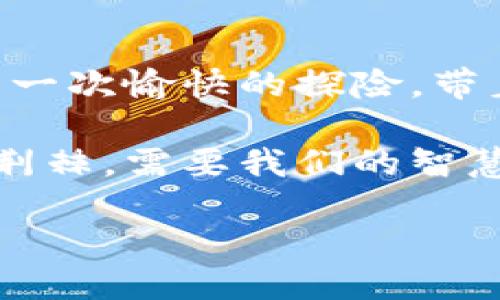 如何利用Tokenim提取人民币：一步步指南
Tokenim, 人民币, 数字货币/guanjianci

引言：数字货币的时代
在晨光熹微的清晨，传统金融的边界逐渐模糊，数字货币纷纷涌现，带来全新的交易方式和经济模式。在这个数字化飞速发展的时代，Tokenim作为一种创新型平台，让我们可以方便地提取人民币，实现资产的灵活管理。

Tokenim是什么？
Tokenim是一个基于区块链技术的数字资产管理平台，采用安全、高效的交易系统。它就像一座架在现实世界与数字世界之间的桥梁，让用户能够在这个虚拟的市场中畅游，无论是投资还是日常消费，都能得到便捷的服务。

如何注册Tokenim账户？
在这片数字广场中，首先你需要找到自己的位置。注册Tokenim的过程非常简单，就像在晨雾中穿行，一步一步走向直到阳光透过雾霭，令你能看清前方的道路。首先，访问Tokenim的网站，点击注册按钮，填入必要的信息，包括你的电子邮箱和设定一个强密码。

接下来，你会收到一封验证邮件。点击邮件中的链接以验证你的账户。成功注册后，你就可以进入Tokenim的世界，开始你数字货币的旅程。

如何充值Tokenim账户？
账户注册成功后，就像一片广阔的田野等待耕作，充值是开始这段旅程的关键一步。在Tokenim上，你可以选择多种充值方式，包括银行转账、信用卡或其他数字钱包。这些充值通道就如同小溪一般，汇聚成一片湖泊，给你的资产带来丰富的水源。

选择合适的充值方式，按照系统的提示填写相关信息，并确认交易。一旦充值完成，数字货币就会顺利入账，让你感受到投资的乐趣与成就。

如何提取人民币？
随着数字资产的积累，你可能会想到将其转换为人民币，便捷地提取到自己的银行账户中。这个过程就像在繁茂的森林中寻找隐秘的果实，虽然需要一些耐心，但终将收获丰硕的成果。

在Tokenim平台中，找到“提现”界面，这里就像一扇窗户，透视出你与世界的连接。选择提取人民币，并输入提现金额及你的银行账户信息。确认无误后，提交申请。一般情况下，提现处理会在1-3个工作日内完成，资金将直接进入你的银行账户。

注意事项：安全与风险
在享受方便的同时，安全始终是我们不容忽视的主题。在数字货币的海洋中，总会暗藏风浪。务必确保你的账户信息安全，建议使用强密码，并定期更换，避免使用简单的个人信息作为密码。

此外，对于市场变化的敏感性也要保持警惕。数字货币的价值波动较大，了解市场行情、掌握相关资讯，可帮助你更好地做出决策。记住，投资就像在一片神秘的麦田中探寻，那些闪烁的金色禾穗虽然吸引人，但也需谨慎走过。

总结：拥抱数字货币的未来
在数字货币的道路上，Tokenim为我们打开了一扇通往新世界的大门。通过简单的步骤，注册、充值、提现，整个过程如同一次愉快的探险，带着对未来的美好憧憬。

随着数字经济不断发展，Tokenim提供的平台，将会帮助更多的人们灵活管理资产、实现财富增值。诚然，这条道路充满荆棘，需要我们的智慧与决心，但只要心中有光，就能穿越迷雾，看到属于自己的未来。

现在就行动吧！注册Tokenim账户，让你的资产在数字海洋中扬帆起航，抓住未来的每一个机遇。