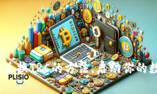 快速掌握Tokenim兑换TRC的方法，启动你的数字资产投资之旅！