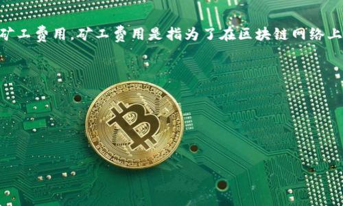抱歉，您遇到的“tokenim不足以支付矿工费”这个问题通常意味着您账户中的代币不足以支付进行某次交易或操作所需的矿工费用。矿工费用是指为了在区块链网络上进行交易或操作（如转账、合约执行等）所需支付的费用。这一费用是以您所使用的加密货币（例如以太坊的Gwei）来计算的。

### 解决方案

1. **增加账户余额**：向您的钱包中充值，以确保有足够的代币来覆盖交易费用。
2. **选择低额交易**：如果条件允许，可以尝试降低交易的优先级，这样可能会降低所需的矿工费用。
3. **检查网络状态**：在网络拥堵时，矿工费用会相应增加。您可以选择在网络不那么繁忙的时段进行交易。

如果您需要更详细的操作指导或具体问题的解决方案，可以反馈更多信息。