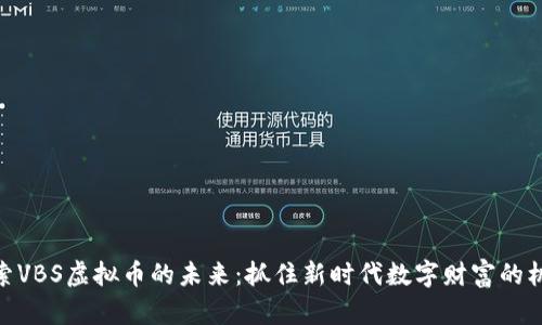 探索VBS虚拟币的未来：抓住新时代数字财富的机会