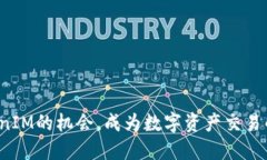 抓住TokenIM的机会，成为数字资产交易的领军者！