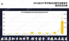 走进虚拟币的世界：探索安全、便捷的币通道