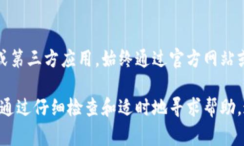 关于“tokenim无法转账”的问题，可能涉及多种情况和解决办法。以下是一些常见原因及相应的解决方案。通常可以按照以下步骤进行排查：

1. 检查网络连接
确保你的设备连接到互联网。如果你的网络信号不佳，可能会导致转账失败。尝试重启网络路由器或切换到更稳定的网络环境，例如连接到Wi-Fi而非使用移动数据。

2. 确认账户状态
如果你的Tokenim账户被冻结或存在其他限制，例如未完成的身份验证，转账功能可能会受到影响。登录到你的账户，检查是否有任何警告或通知，并遵循平台的指示来解决问题。

3. 核实收款地址
请务必仔细检查你输入的收款地址是否正确，包括字符的准确性和大小写。输入错误的地址会导致转账失败或资金丢失。在进行转账时，建议使用复制和粘贴的方式来避免人为错误。

4. 检查余额及费用
确保你的Tokenim账户有足够的余额来支付转账金额及相关的手续费。如果余额不足，你的转账将无法进行。建议查看一下你的资产管理页面，确保信息是最新的。

5. 确认转账限额
有些平台会设置每日或每笔转账的限额，确保你的转账金额没有超过这些限制。如果必要，考虑分批转账以符合平台规定。

6. 更新应用程序
如果你使用Tokenim的移动应用，确保它是最新版本。有时，出现bug或不兼容问题可能会影响转账功能。访问应用商店，检查是否有可用的更新。

7.联系客服支持
如果以上步骤均未能解决问题，建议联系Tokenim的客服支持。他们能够提供专业的帮助，检查账户状态，解决任何后台问题。

8. 注意安全防范
在尝试解决转账问题时，务必确保不泄露个人信息，警惕任何可疑的链接或第三方应用。始终通过官方网站或官方应用进行操作，以防钓鱼和欺诈。

在解决类似的问题时，保持冷静和耐心是关键。大多数问题都有解决方案，通过仔细检查和适时地寻求帮助，通常可以顺利完成转账。