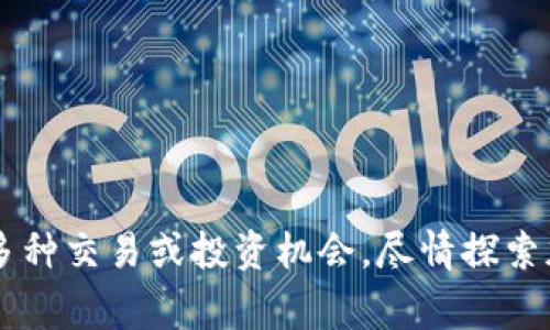 导入狗狗币到Tokenim平台的步骤可以分为几个简单的部分。以下是详细的操作流程和注意事项，供您参考。 

### 导入狗狗币到Tokenim的步骤

1. 创建Tokenim账户
如果您还没有Tokenim账户，首先需要访问Tokenim官方网站并进行注册。请确保使用有效的邮箱地址，并设置一个安全的密码。在注册完成后，您可能需要验证邮箱地址以激活账户。

2. 登录账户
完成注册后，使用您的账户信息登录Tokenim平台。确保您的网络连接稳定，以避免在登录过程中出现问题。

3. 导入钱包选项
在Tokenim主界面上，找到“导入钱包”或类似的选项。这可能位于账户仪表盘的侧边栏或顶部菜单中。点击进入导入钱包的部分。

4. 选择狗狗币（DOGE）
在导入钱包的选项中，搜索并选择狗狗币（DOGE）。某些平台可能会提供多种加密货币的选择，确保您选择的是狗狗币。

5. 输入钱包地址
在这一部分，您需要输入您持有狗狗币的外部钱包地址。确保您输入的地址是正确的，任何错误都可能导致您的资产丢失。您可以通过复制粘贴功能来确保准确性。

6. 选择导入金额
您可以选择想要导入的钱币数量。根据Tokenim的规则，可能会有最低导入金额的限制，因此请确保您符合要求。

7. 提交并确认操作
在确认所有输入信息无误后，提交导入请求。Tokenim可能会要求您进行额外的安全验证，例如短信验证码或电子邮件确认，请根据提示操作。

8. 查看导入状态
提交请求后，您可以在账户的资产管理页面查看导入状态。通常情况下，导入过程会在几分钟内完成，但有时候可能需要更长时间，请耐心等待。

9. 完成导入
一旦导入成功，狗狗币将会显示在您的Tokenim账户中。您现在可以开始交易或进行其他操作。

### 注意事项

安全性
确保您使用强密码和启用两步验证，保护您的Tokenim帐户。不要与他人分享您的私钥或账户信息，以免遭受欺诈。

平台规则
每个平台的导入流程可能不尽相同，具体操作可能会有细微差别。请务必阅读Tokenim的使用条款和服务协议，以确保您了解相关规定。

客户支持
如果在导入过程中遇到任何问题，建议联系Tokenim的客服团队。通过平台提供的支持渠道获取帮助。

### 结语

通过上述步骤，您应该能够顺利地将狗狗币导入Tokenim平台。一旦成功导入，您可以利用Tokenim提供的多种交易或投资机会，尽情探索加密货币的世界。如果您是初学者，记得随时学习和研究相关知识，以提高自己的交易技能和市场判断能力。