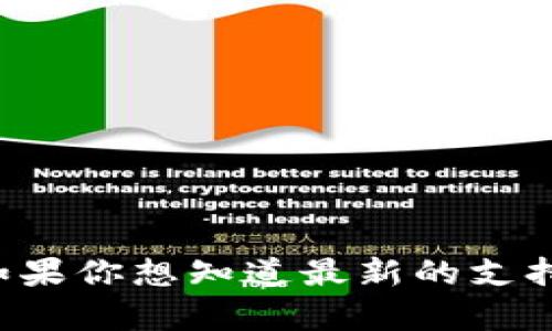 截至我知识的截止日期（2023年10月），火池（火币的一个交易平台）已经逐渐支持多种数字资产和代币，包括TokenIM等。如果你想知道最新的支持情况或有任何具体的代币交易需求，建议你访问火池的官方网站或他们的公告信息，以获取最新的更新和具体的支持详情。